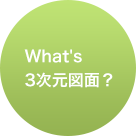 What's 3次元図面？
