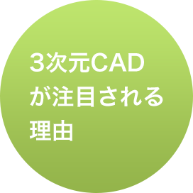 3次元CADが注目される理由