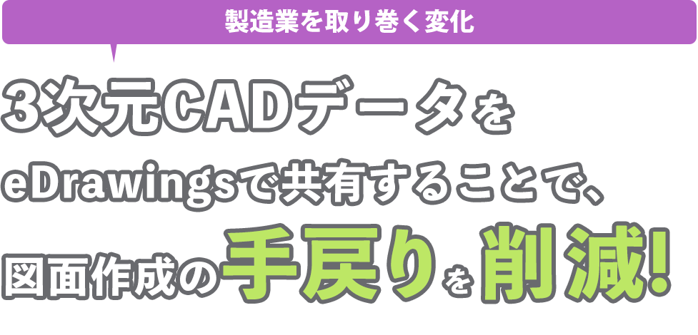 3次元CADデータをeDrawingsで共有することで、図面作成の手戻りを軽減!|eDrawings